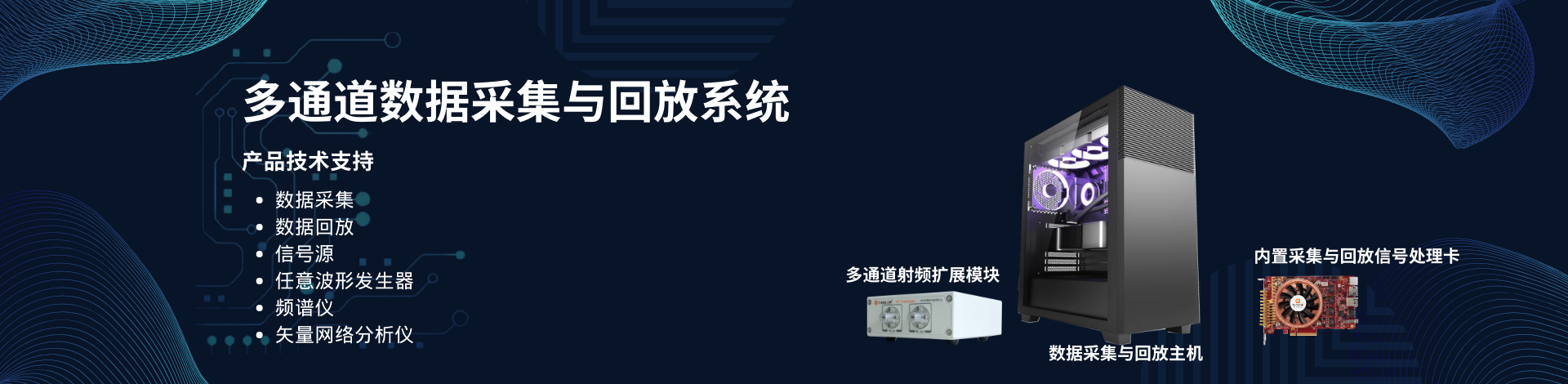 多通道數據采集與回放系統 Banner 1920 x 470.png